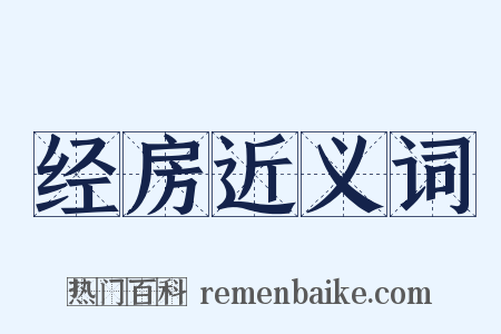 经房近义词是什么意思的图片
